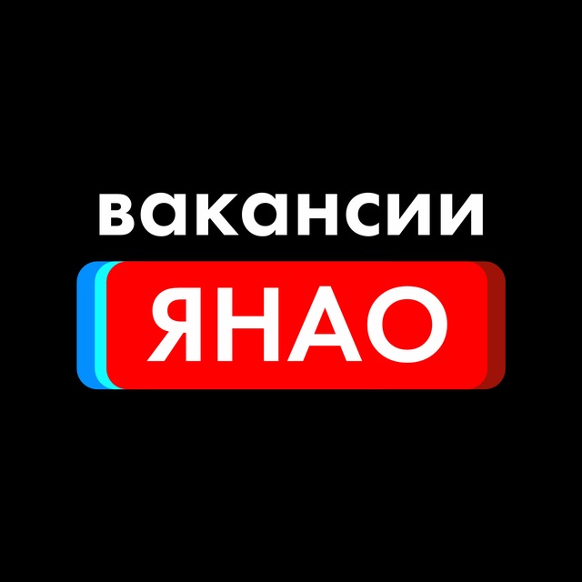 Вакансии в ЯНАО | офис | диджитал | госсектор | медиа