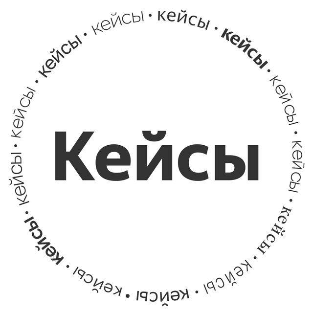 🎙 Кейсы