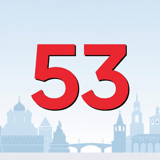 Новости Великий Новгород 53