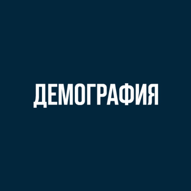 Подкаст Демография
