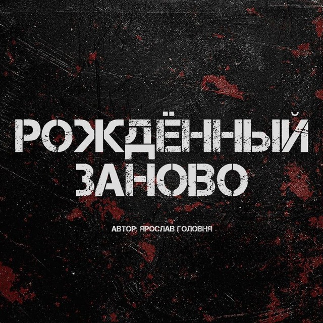 Рождённый заново