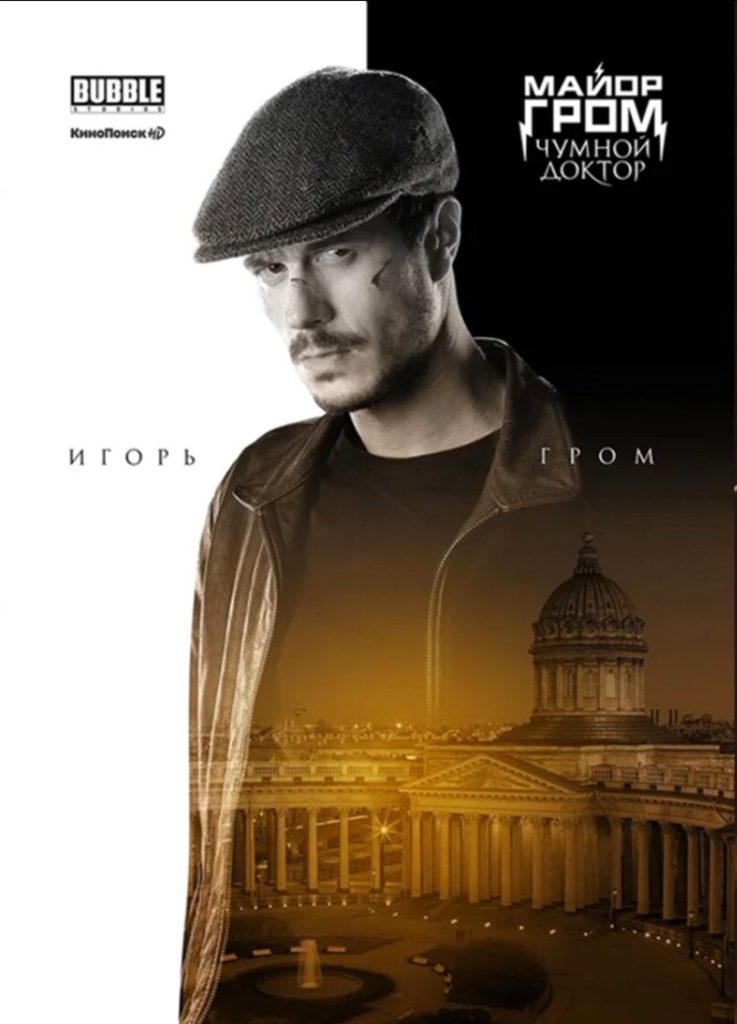 Майор Гром 2021
