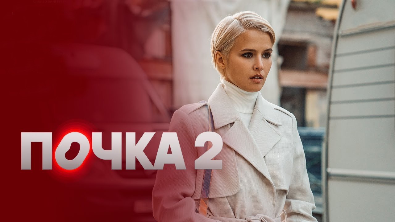 Она вернулась! Что для нас готовит второй сезон сериала «Почка»