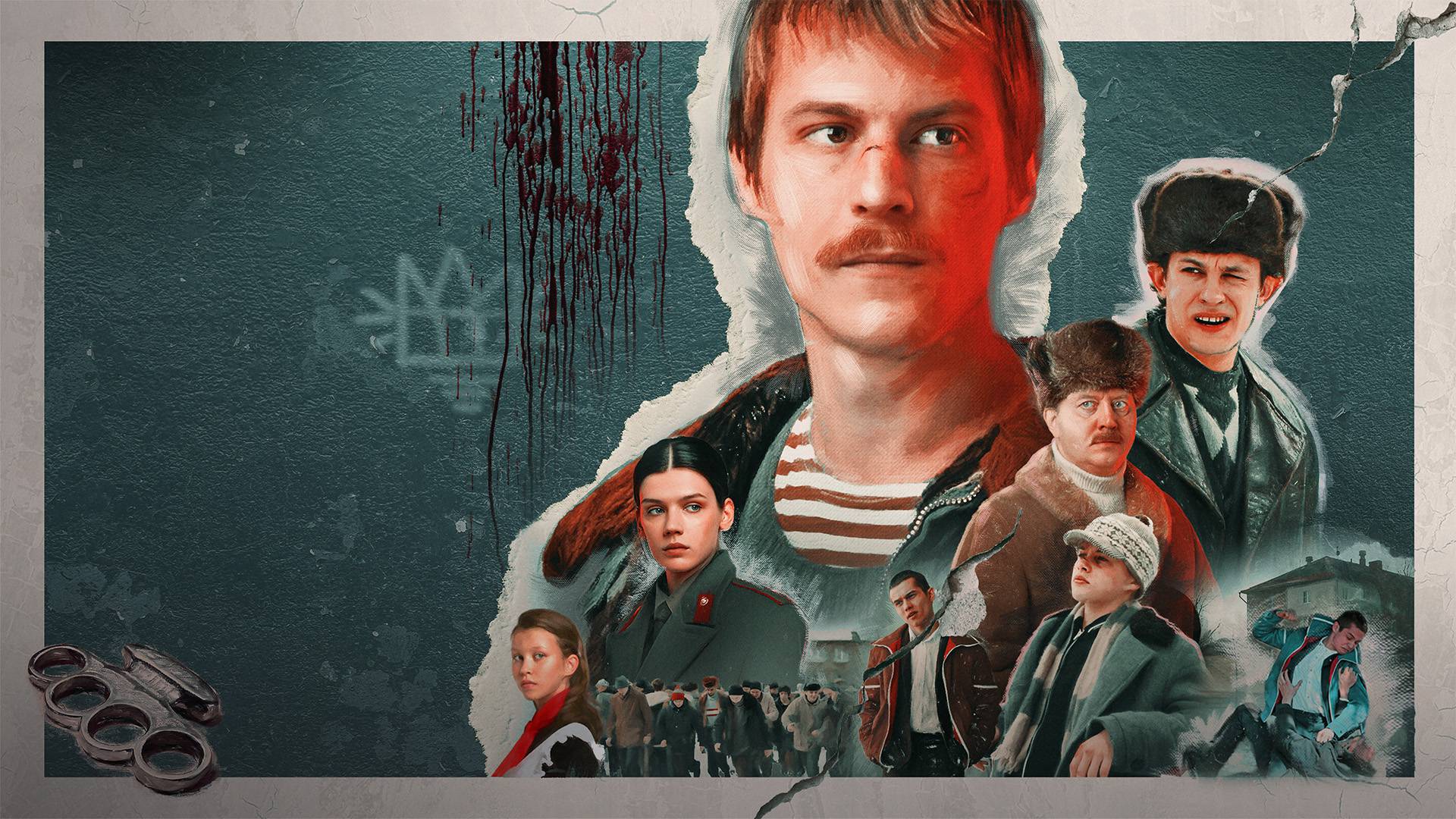 Не понять тому, кто не бежал от местных: рецензия на сериал «Слово пацана. Кровь на асфальте» (2023)