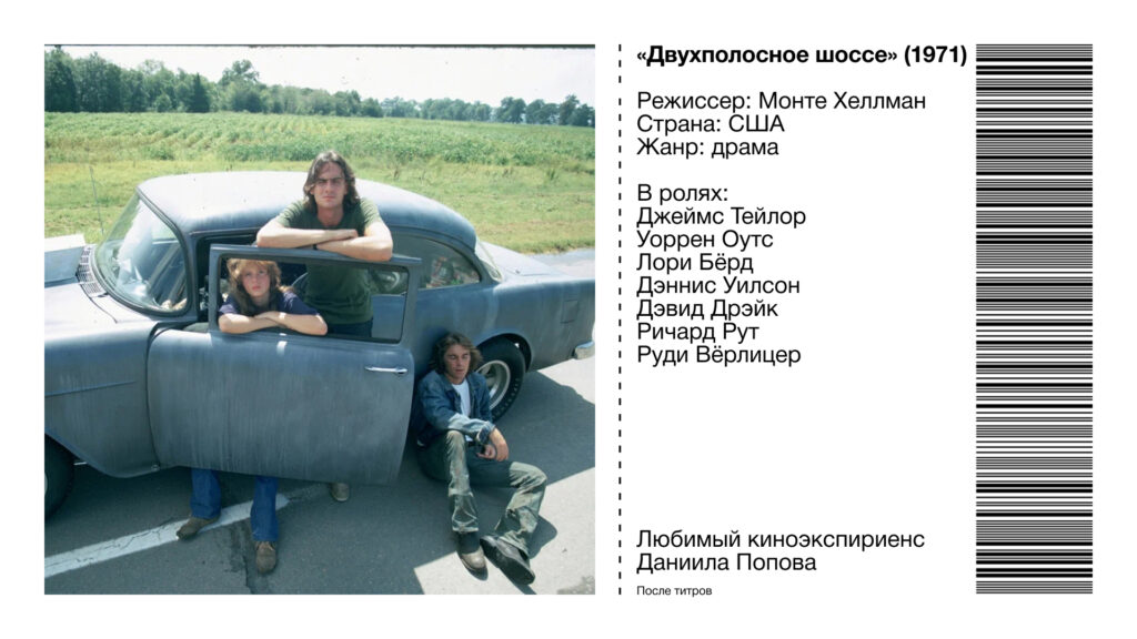 Кадр из фильма «Двухполосное шоссе»