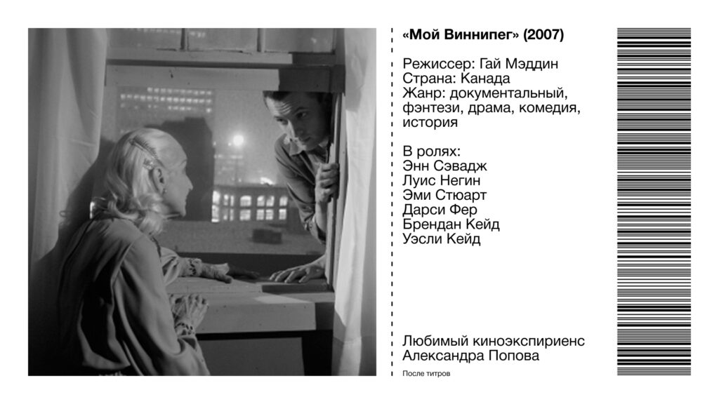 Кадр из фильма «Мой Виннипег»