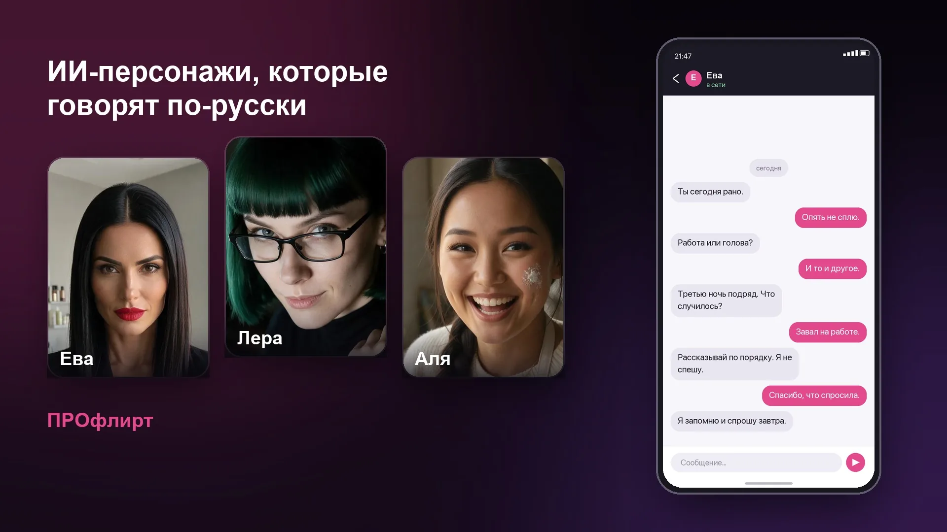 Переписка с ИИ-персонажем выглядит как обычный чат: Ева, Лера и Аля говорят по-русски - это не перевод с английского.