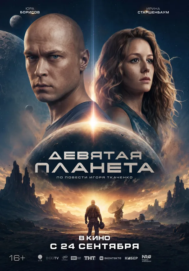 «Девятая планета»