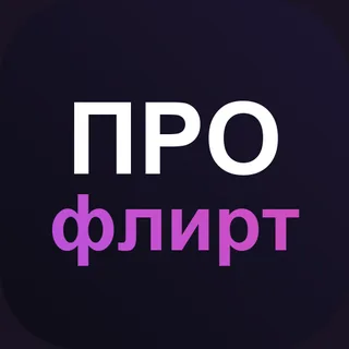ПРОфлирт: ИИ-персонажи и знакомства