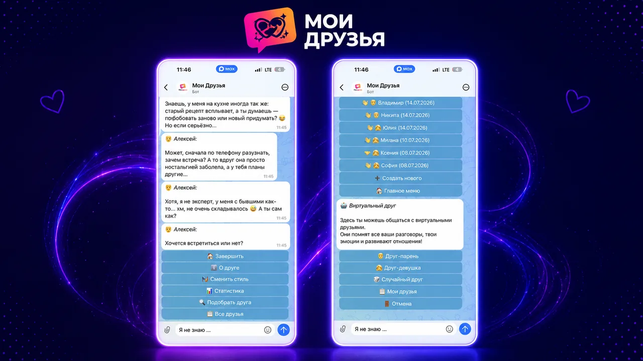 Общение с виртуальным другом Алексеем